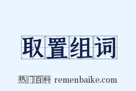 取置组词是什么意思的图片